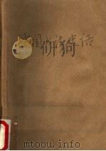 中国书法史话 1990 PDF电子版封面 7532016978 洪丕谟编著