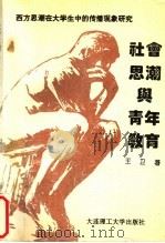 社会思潮与青年教育:西方思潮在大学生中的传播现象研究 1993 PDF电子版封面 7561108311 王卫著