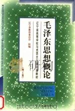 毛泽东思想概论 1999 PDF电子版封面 7205045398 邱秀华,魏晓文主编;侯利民,史春林副主编;辽宁省教育委员会组