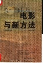 电影与新方法 1992 PDF电子版封面 7504319945 张红军编