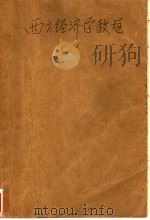 西方经济学教程 修订版 1995 PDF电子版封面 7503712961 梁小民编著