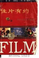 佳片有约 中外电影名片解读 1999 PDF电子版封面 7806126066 董锋等编著