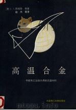 高温合金 宇航和工业动力用的高温材料 1992 PDF电子版封面 7561105460 (美)西姆斯(Sims,C.T.)等著;赵 杰等译