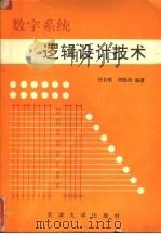 数字系统逻辑设计技术 1992 PDF电子版封面 7561802862 任长明,刘锡海编著