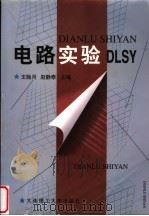 电路实验 1999 PDF电子版封面 7561110286 王贻月,赵静泰主编