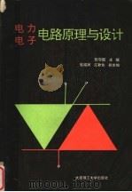 电力电子电路原理与设计   1993  PDF电子版封面  7561106556  张守国主编；崔福润，江敦佐副主编 