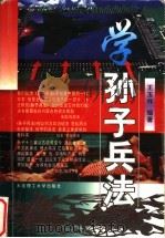 学《孙子兵法》（1998 PDF版）