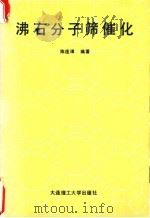 沸石分子筛催化 1990 PDF电子版封面 7561103549 陈连璋编著