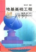 地基基础工程 1999 PDF电子版封面 7561115059 杨九宏编著
