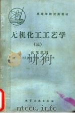 高等学校试用教材 无机化学工艺学 3 化学肥料 1980 PDF电子版封面 15063·3215(K232) 大连工学院等合编;陈五平主编