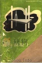 近海混凝土平台（1992 PDF版）