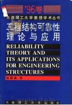 工程结构可靠性理论与应用 1996 PDF电子版封面 7561111118 赵国藩著