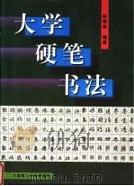 大学硬笔书法（1998 PDF版）