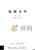 结构力学 下 1986 PDF电子版封面 7400·2 唐秀近,时战编
