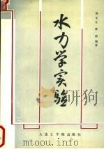 水力学实验 1988 PDF电子版封面 7561100523 尚全夫,崔莉编著