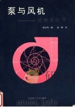 泵与风机 原理及应用 1992 PDF电子版封面 7561106114 徐士鸣编