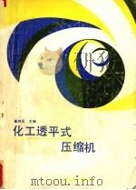 化工透平式压缩机   1989  PDF电子版封面  7561102542  黄钟岳主编 