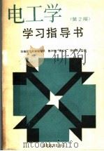 电工学 第2版 学习指导书 1990 PDF电子版封面 7040027151 郭木森等编