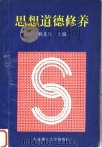 思想道德修养 1997 PDF电子版封面 7561113366 杨连生主编;马莹华,费艳颖,万志全副主编