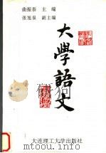 大学语文  修订版（1997 PDF版）