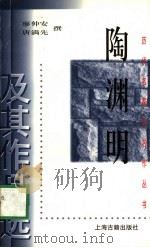 陶渊明及其作品选 1999 PDF电子版封面 7532525511 廖仲安,唐满先撰