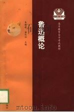 鲁迅概论 1999 PDF电子版封面 7810376136 朱晓进,唐纪如主编
