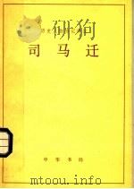 司马迁  历史人物传记译注（1985 PDF版）