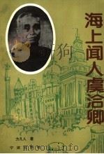 海上闻人虞洽卿 1996 PDF电子版封面 780602090X 方凡人著