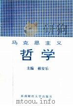 马克思主义哲学 1995 PDF电子版封面 7810179567 郝安乐主编;张贵星,武安君,王洪林,王国胜副主编
