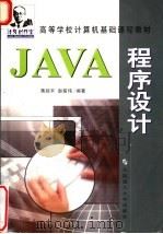 JAVA 程序设计 1997 PDF电子版封面 756111379X 浩强创作室组织编写;蒋剑平,赵铭伟编著