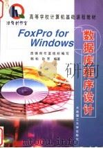 FoxPro for Windows数据库程序设计 1999 PDF电子版封面 7561115040 韩松,孙芳编著;浩强创作室组织编写