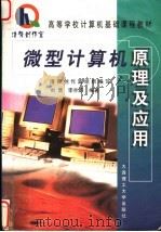 微型计算机原理及应用 1999 PDF电子版封面 7561115792 浩强创作室组织编写;刘晋,李亦蔚编著