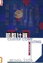 机群计算 1999 PDF电子版封面 7560121950 鞠九滨等著