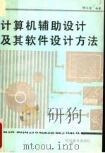 计算机辅助设计及其软件设计方法 1992 PDF电子版封面 7110016439 顾元宪编著