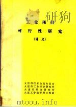 工业项目可行性研究  讲义（ PDF版）