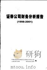 证券公司财务分析报告 1998-2001 PDF电子版封面 中国证券监督管理委员会首席会计师办公室,上海证券交易所,深圳