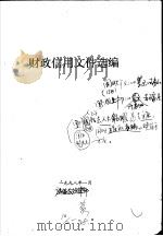 财政信用文件选编（1998 PDF版）