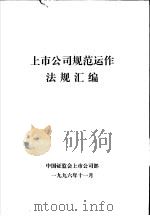 上市公司规范运作法规汇编（1996 PDF版）