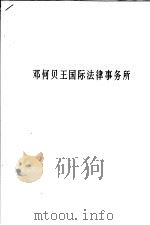 邓何贝王国际法律事务所 PDF电子版封面