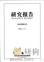 研究报告  创业投资制度分析（ PDF版）