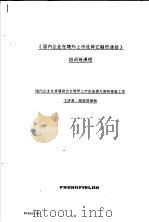 《国内企业在境外上市及其它融资途径》培训班课程 国内企业在香港联合交易所上市在法律方面的准备工作 PDF电子版封面
