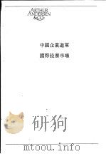 中国企业进军国际股票市场（ PDF版）