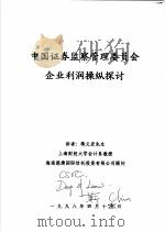 中国证券监察管理委员会企业利润操纵探讨 1998 PDF电子版封面