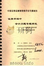 中国证券监督管理委员会专题报告  证券市场中会计问题专题研究（1998 PDF版）