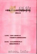 中国资本市场改革开放国际研讨会（ PDF版）