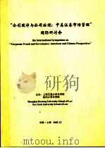 “公司欺诈与公司治理：中美证券市场管理”国际研讨会（ PDF版）