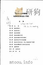 中华人民共和国证券投资基金法  草案（ PDF版）