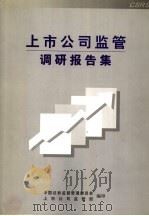 上市公司监管调研报告集 派出机构部分 PDF电子版封面 中国证券监督管理委员会,上市公司监管部编