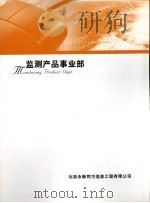 监测产品事业部（ PDF版）