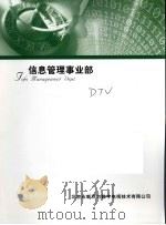 信息管理事业部（ PDF版）